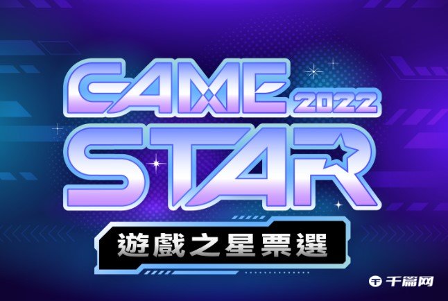 2022 GAMESTAR 游戏之星，《艾尔登法环》荣获PC游戏金奖