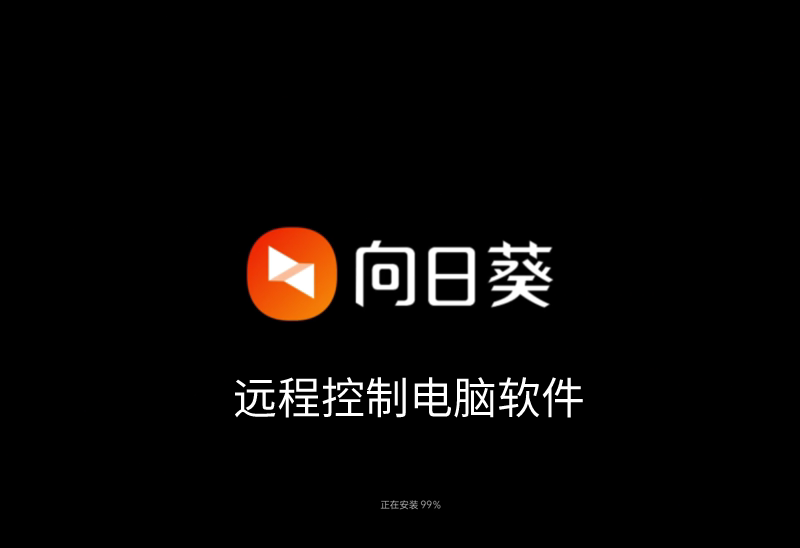 《向日葵远程控》制软件怎么用