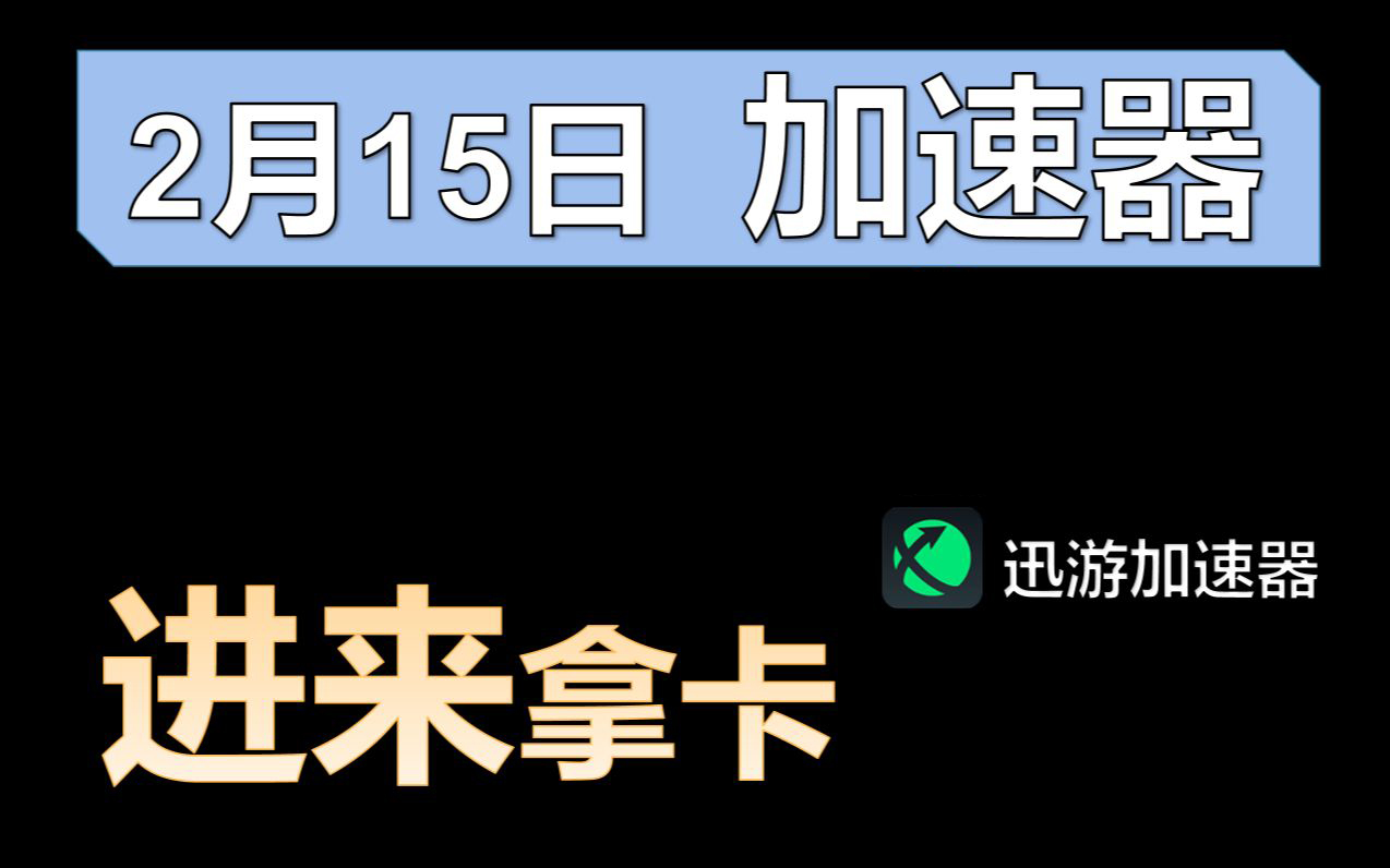 《迅游加速器》2023年2月15日最新兑换码