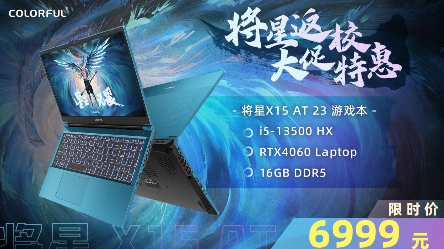 《七彩虹将星 X15 AT 23》售价： 6999 元，i5-13500HX + RTX4060 