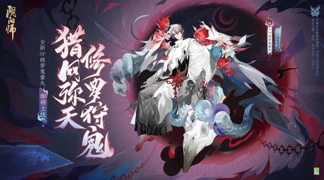 《阴阳师》修罗鬼童丸传记介绍