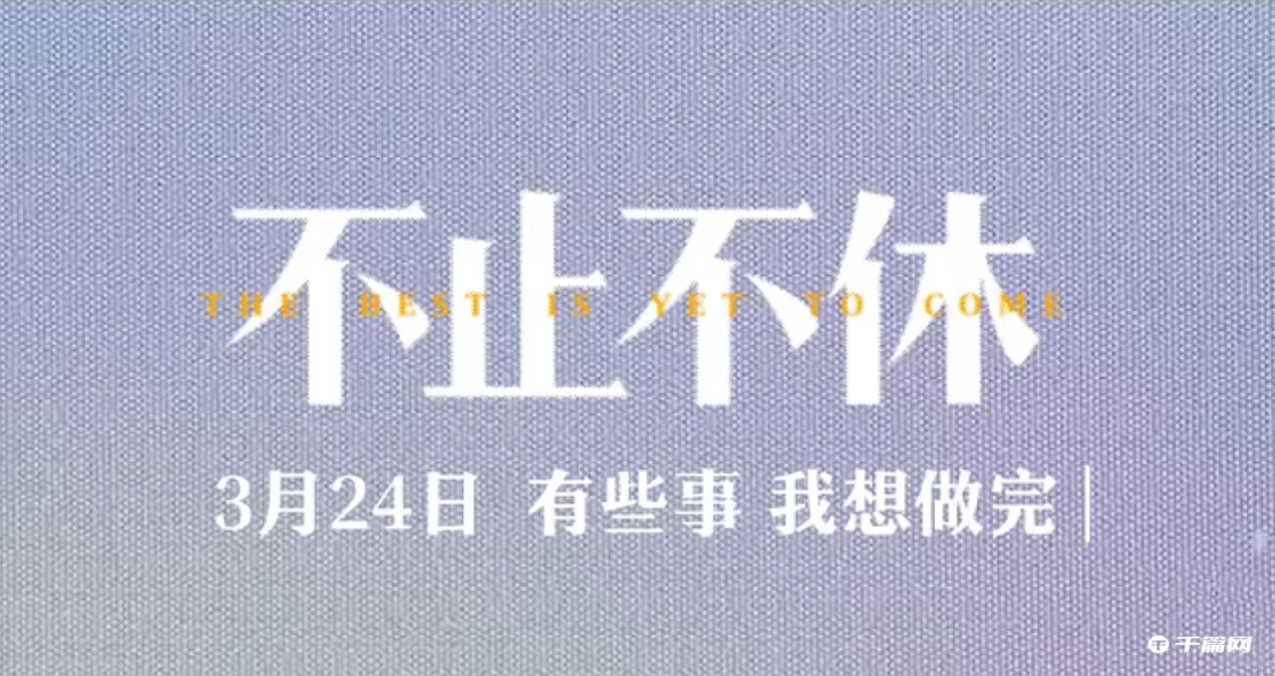 电影《不止不休》发布定档预告，即将于3月24日内地上映