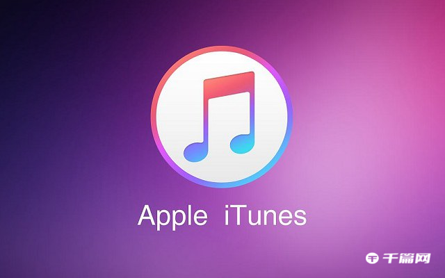 《itunes》怎么连接苹果手机