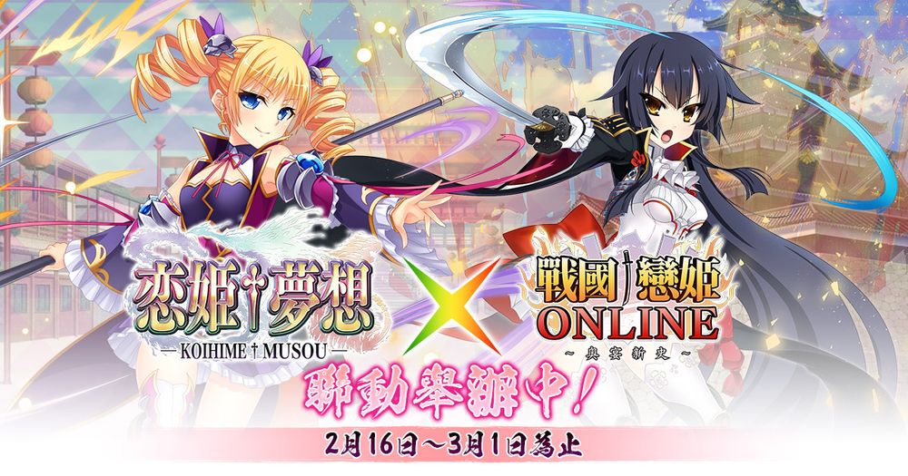 《战国†恋姬Online ～奥宴新史～》联动《恋姬†梦想》第二弹合作现已展开