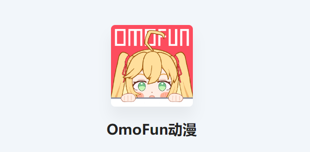 《omofun动画网》网页版怎么进去