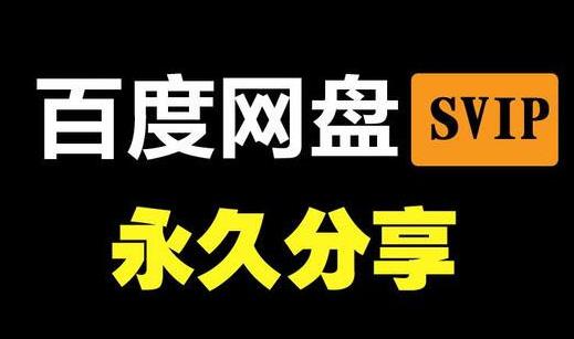 《百度网盘》svip一天激活码2023