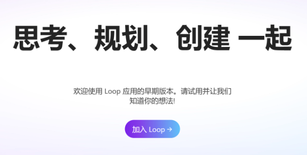 微软Loop协作平台开放注册：集成全部Microsoft 365应用