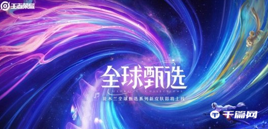 《王者荣耀》花木兰燃星之曲皮肤MV在哪看