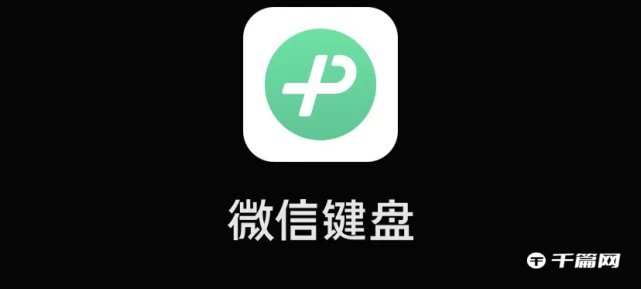 《微信键盘》1.0.4更新了什么