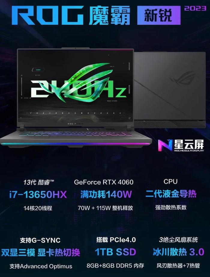 《ROG 魔霸新锐 2023 游戏本》正式发售：首发价9999 元