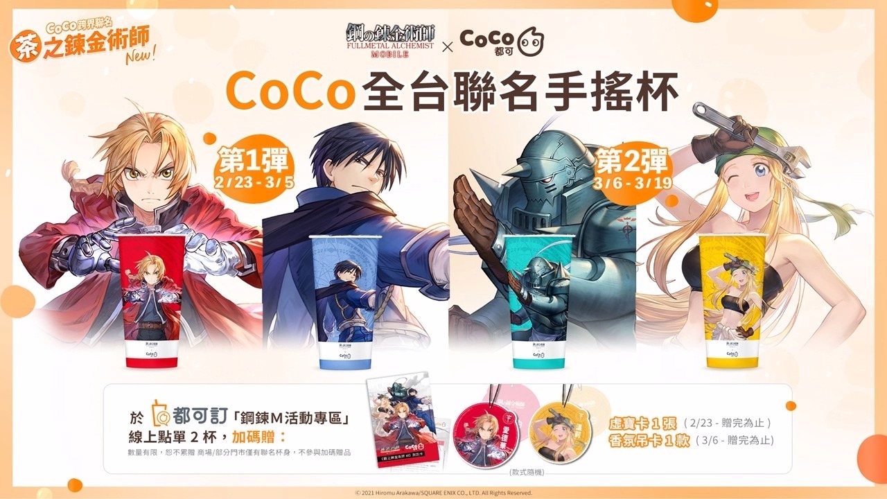 《钢之炼金术师M》联动CoCo都可！跨界联名活动重磅来袭！