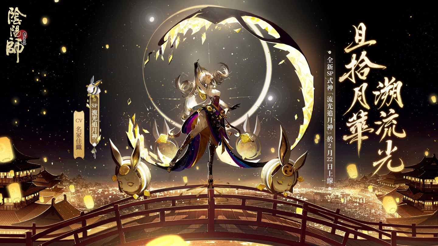 《阴阳师Onmyoji》全新版本「月影焕流光」上线！全新SSR角色月读降临！