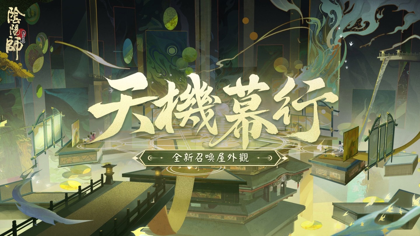 《阴阳师Onmyoji》全新版本「月影焕流光」上线！全新SSR角色月读降临！