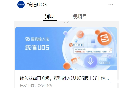 《搜狗输入法》UOS版上架统信应用商店：支持语音识别等功能