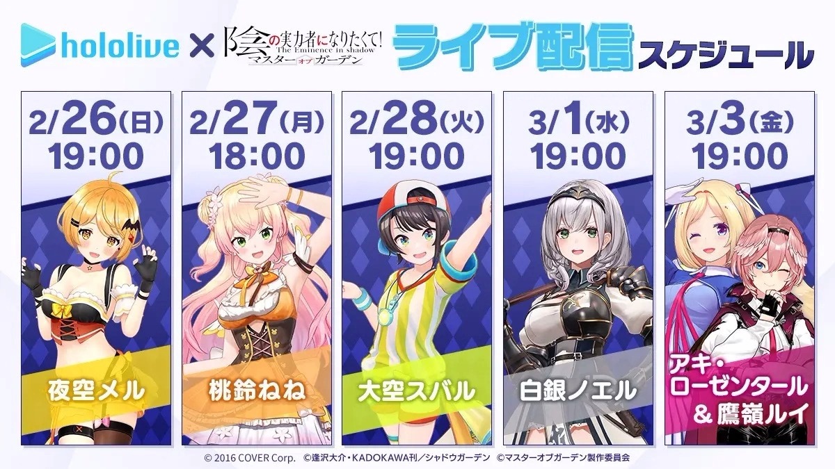 《我想成为影之强者！庭园大师》联动Hololive人气Vtuber从2月26日开始接力实况！