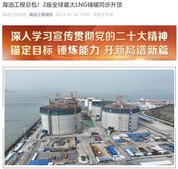 我国建造全球最大 LNG 储罐