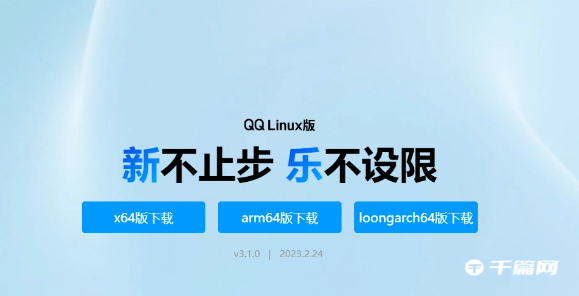 《QQ》Linux版3.1.0 原生支持龙芯 LoongArch 架构