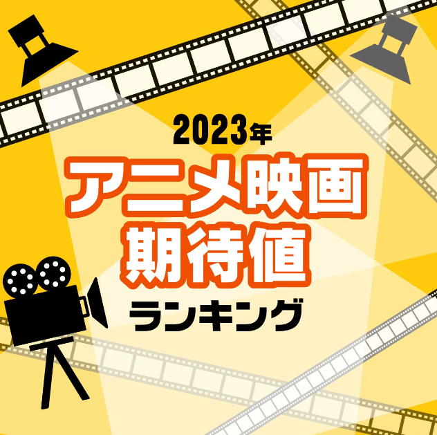 日媒评选2023年新动画电影期待排行《名侦探柯南》备受期待！