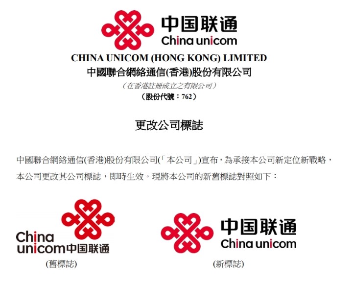 中国联通（中国香港）换Logo，联通总官网采用原来的 Logo