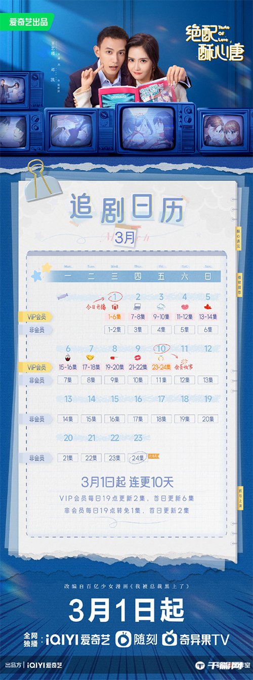 《绝配酥心唐》追剧日历一览