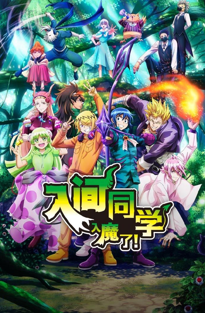 《入间同学入魔了！第3季》3月4日爱奇艺开播