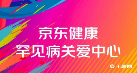 《京东健康》启动罕见病两千万关爱计划：上线罕见病就诊地图