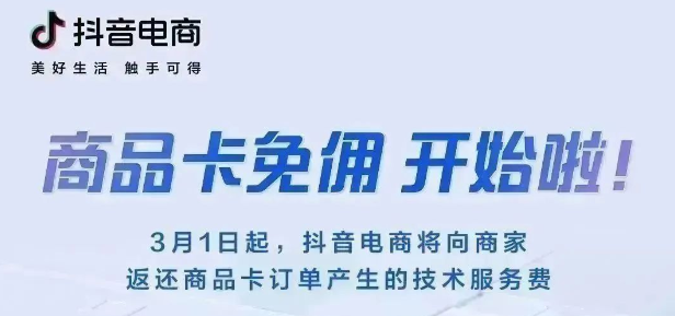 抖音电商重磅推出商品卡订单免佣新规