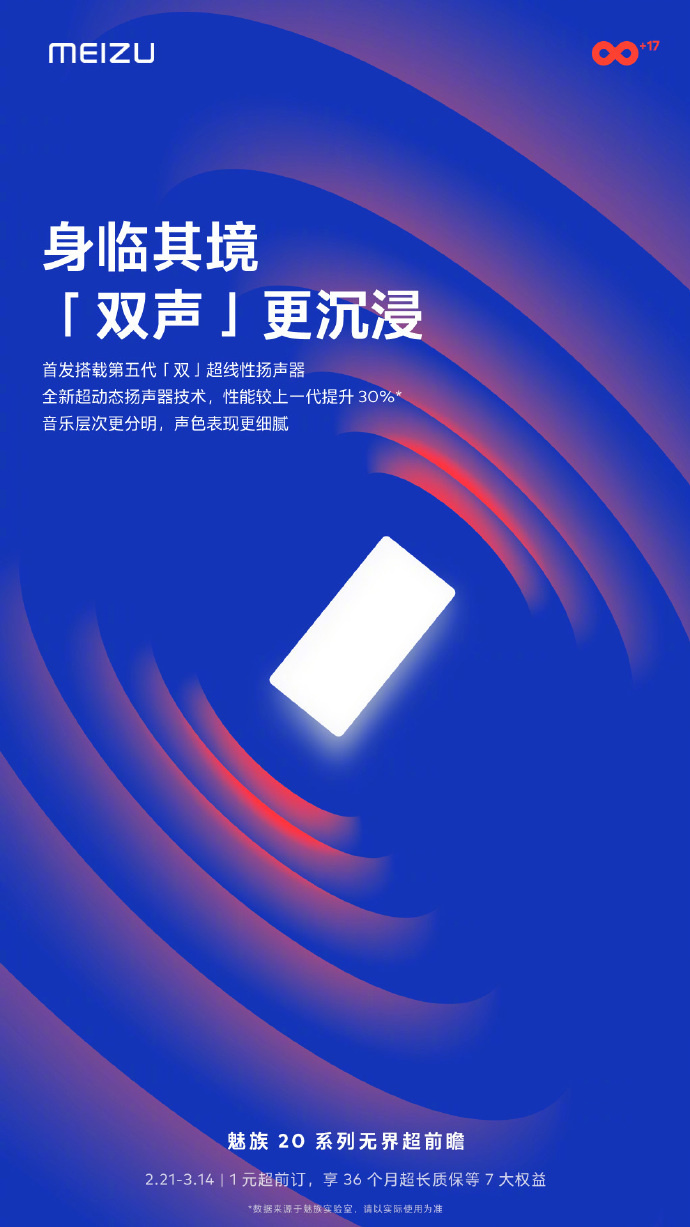 《魅族20系列》前瞻爆料：首发搭载第五代「双」超线性扬声器