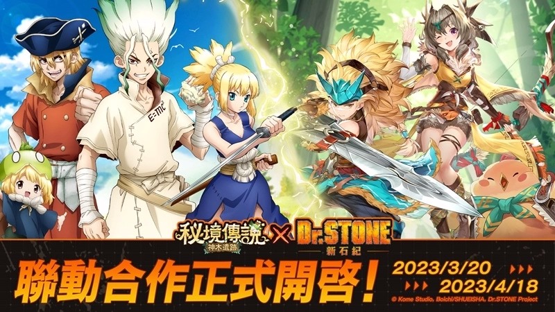 《秘境传说：神木遗迹》联动《Dr.STONE》3月20日合作活动前往秘境狩猎！