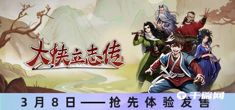 【千篇今游荐】大侠立志传将在2023年3月8日在steam上线发售