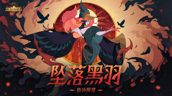 《剑与远征》全新SP恶魔英雄 坠落黑羽-梅特丽娅 即将登场