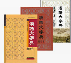 1986年3月9日，中国历史上最大的辞书《汉语大字典》编纂完成