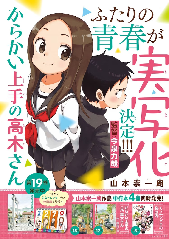 山本崇一朗《擅长捉弄的高木同学》宣布真人化