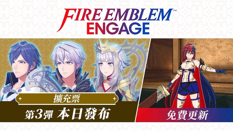 《火焰纹章：Engage》第三弹纹章士「库洛武／鲁弗莱」与「维洛妮卡」现已开放下载！