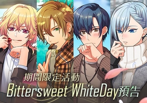 女性向手游《金色琴弦星光交响乐团》期间限定活动「BitterSweet WhiteDay」登场！