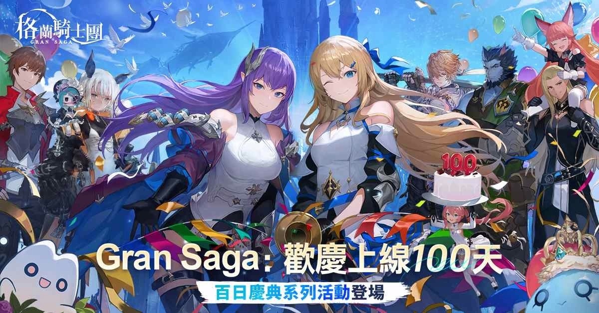 《Gran Saga：格兰骑士团》欢庆上线100天！各式豪华庆典活动登场！