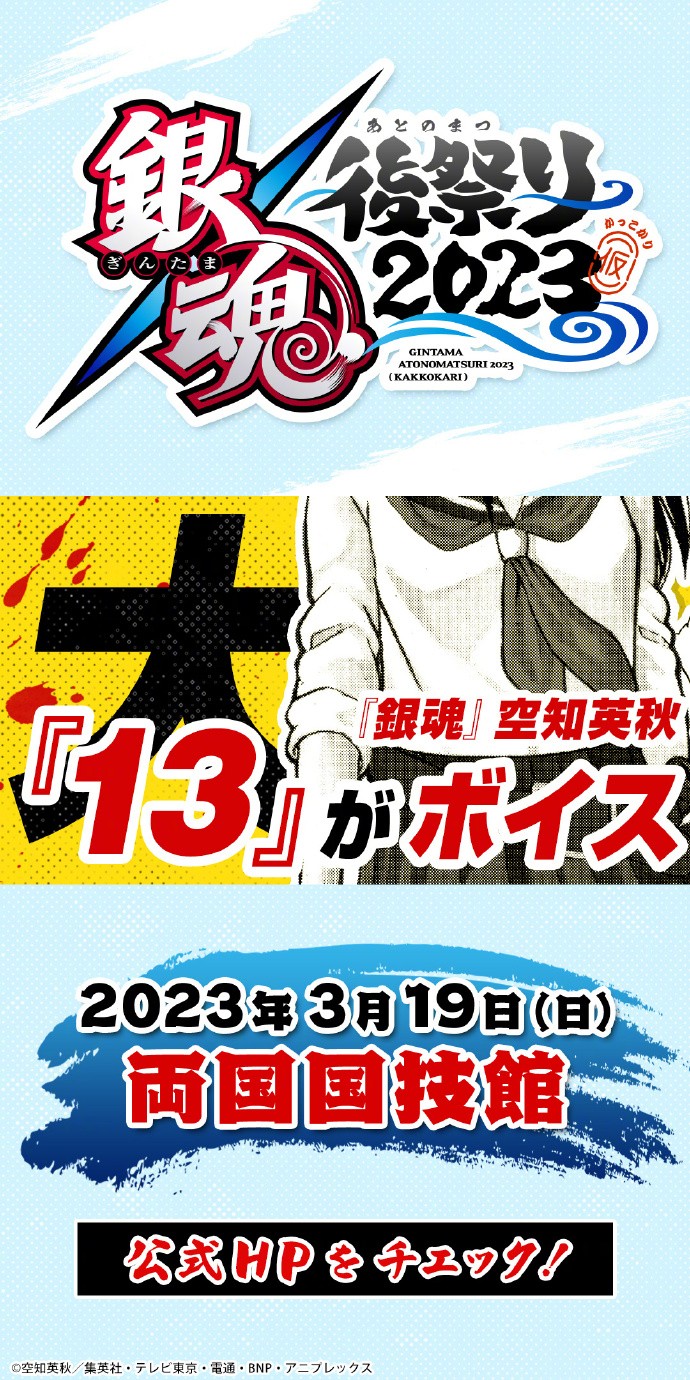 空知英秋《13》有声漫画化决定，将于《银魂祭》现场公开！