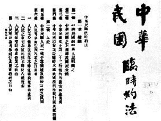 《中华民国临时约法》于1912年3月11日颁布