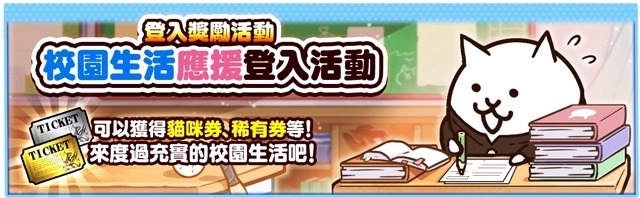 《猫咪大战争》期间限定活动「心动时分猫咪学园」登场