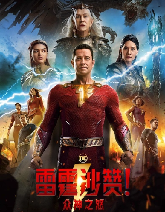 DC 《雷霆沙赞！众神之怒》今日（3月17日）影院上映