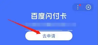 《百度》闪付卡如何申请开户