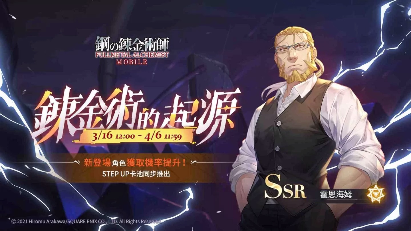 《钢之链金术师M》SSR霍恩海姆限定召集展开！同步公开主线全新章节