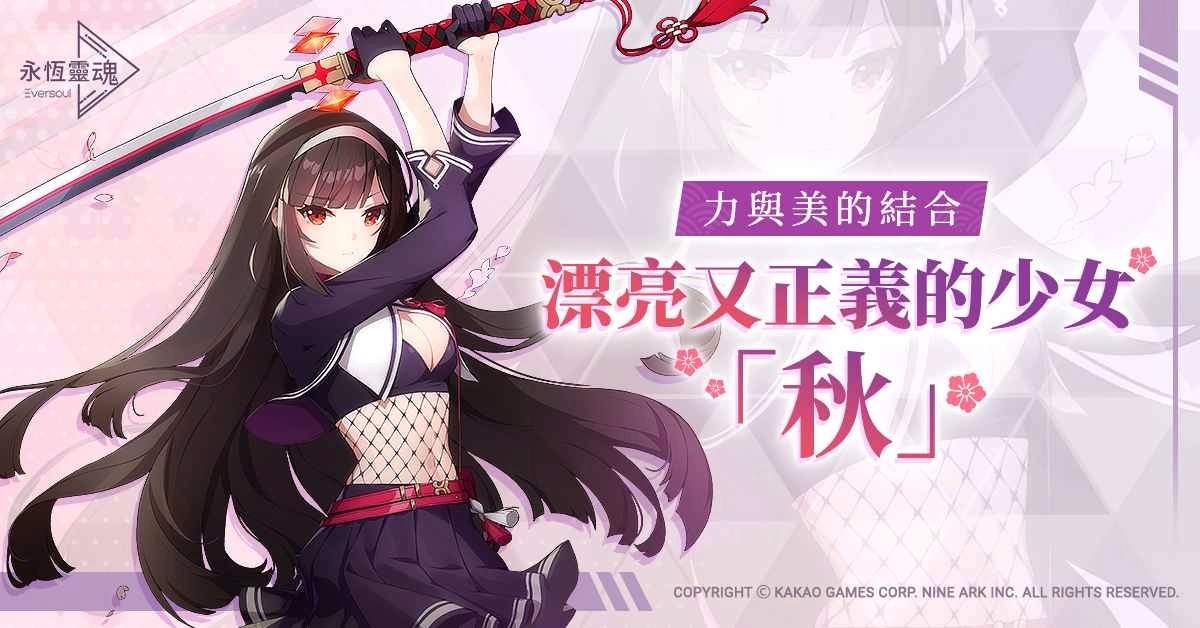 美少女RPG手游《永恒灵魂》剑道少女「秋」登场！