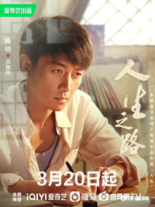 陈晓《人生之路》定档3月20日播出