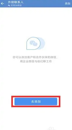 《企业微信》怎么加到个人微信