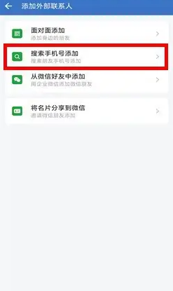 《企业微信》怎么加到个人微信