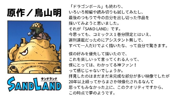 鸟山明《SAND LAND》影像化项目确定为电影改编