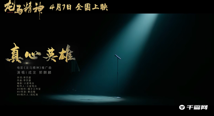 《龙马精神》发布推广曲《真心英雄》MV