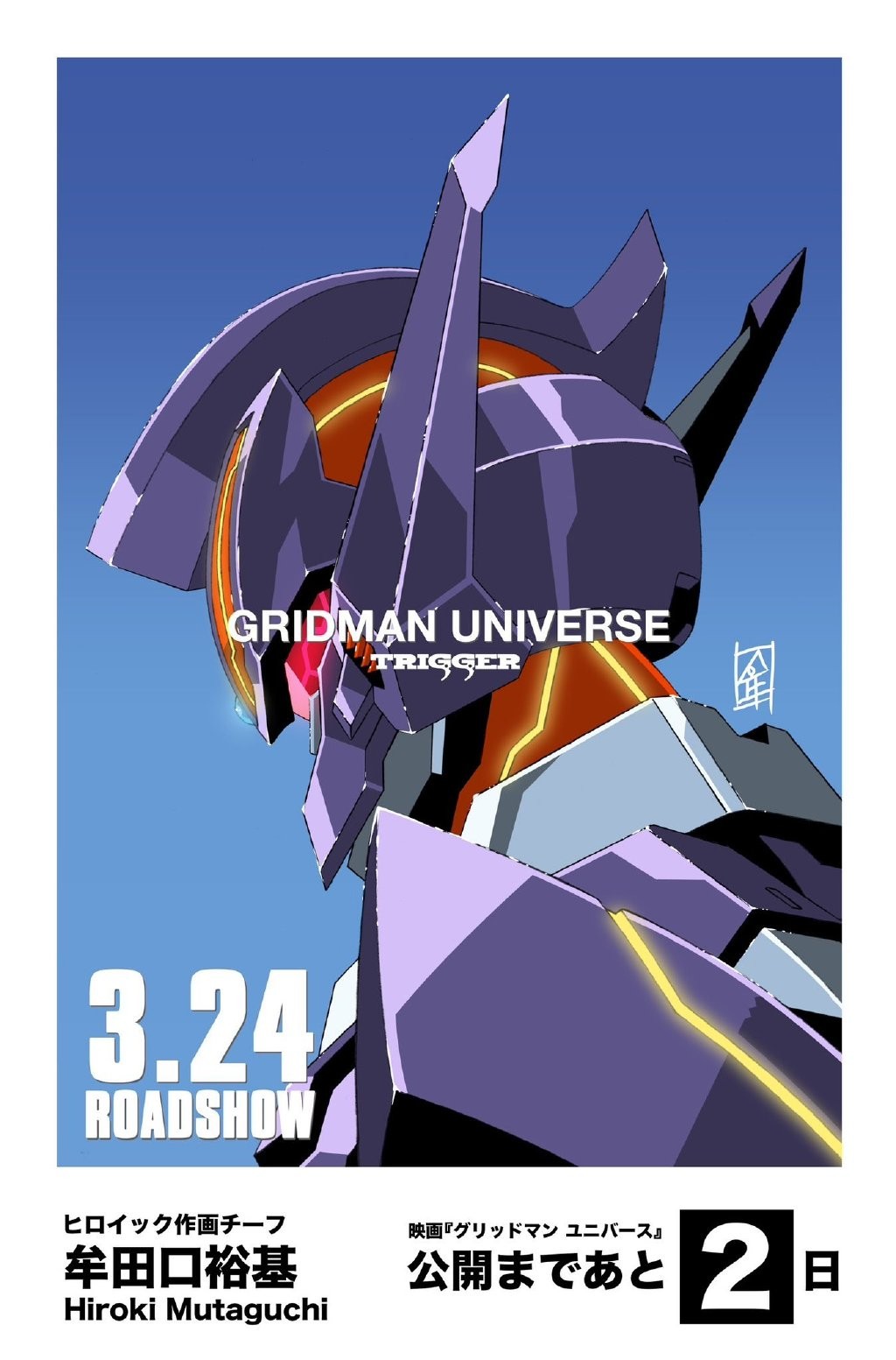 《古立特宇宙》新作剧场版《GRIDMAN UNIVERSE》倒计时插图公开