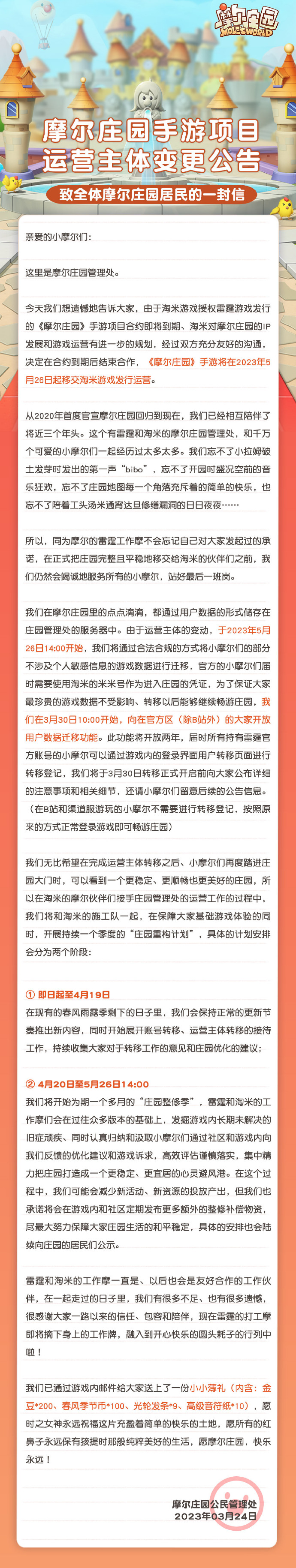 《摩尔庄园》手游运营主体变更公告 ​​​